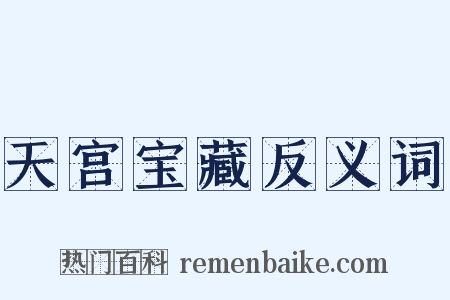天宫宝藏反义词是什么意思的图片